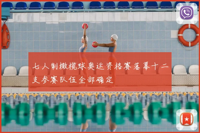 七人制橄榄球奥运资格赛落幕十二支参赛队伍全部确定