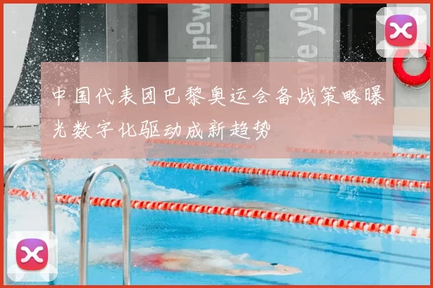 中国代表团巴黎奥运会备战策略曝光数字化驱动成新趋势