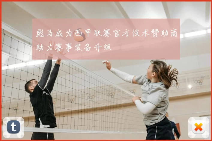 彪马成为西甲联赛官方技术赞助商助力赛事装备升级