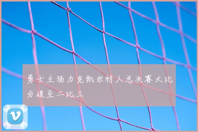 勇士主场力克凯尔特人总决赛大比分追至二比三