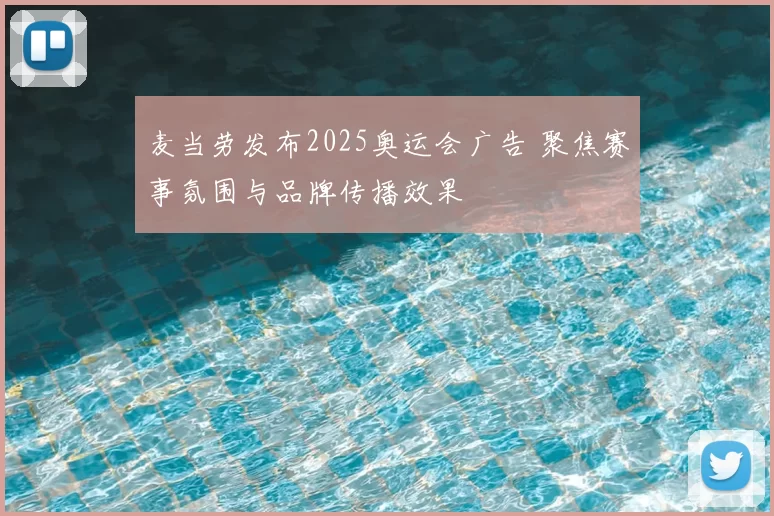麦当劳发布2025奥运会广告 聚焦赛事氛围与品牌传播效果