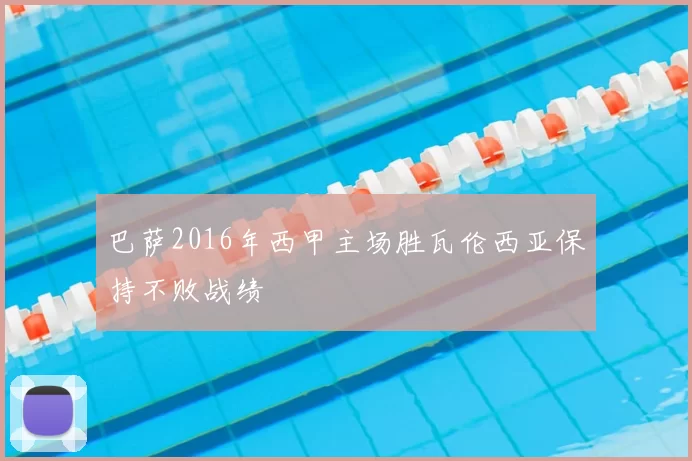 巴萨2016年西甲主场胜瓦伦西亚保持不败战绩