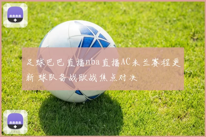 足球巴巴直播nba直播AC米兰赛程更新 球队备战欧战焦点对决