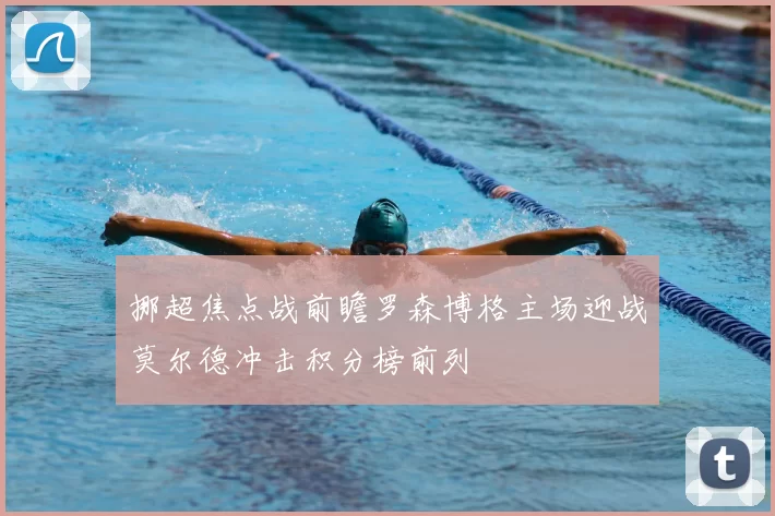 挪超焦点战前瞻罗森博格主场迎战莫尔德冲击积分榜前列