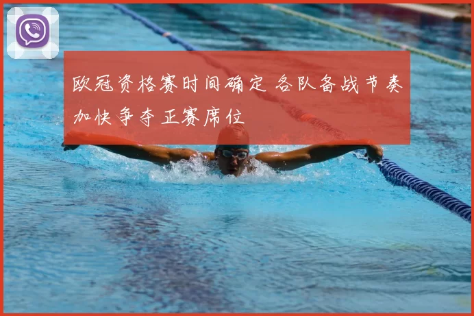 欧冠资格赛时间确定 各队备战节奏加快争夺正赛席位