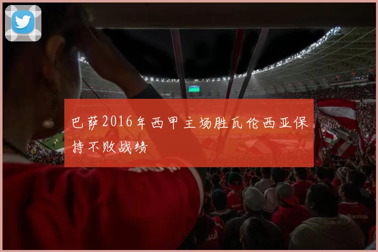 巴萨2016年西甲主场胜瓦伦西亚保持不败战绩