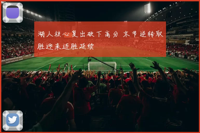 湖人核心复出砍下高分 末节逆转取胜迎来连胜延续