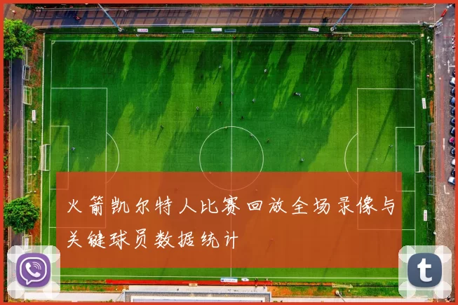 火箭凯尔特人比赛回放全场录像与关键球员数据统计