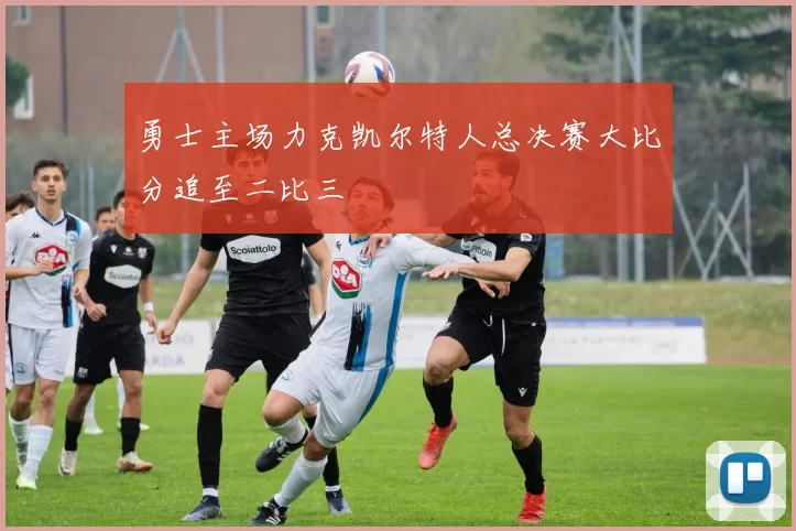 勇士主场力克凯尔特人总决赛大比分追至二比三