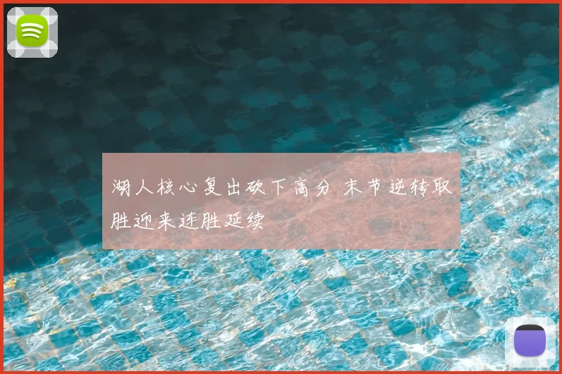 湖人核心复出砍下高分 末节逆转取胜迎来连胜延续