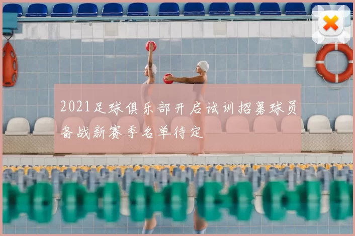 2021足球俱乐部开启试训招募球员备战新赛季名单待定