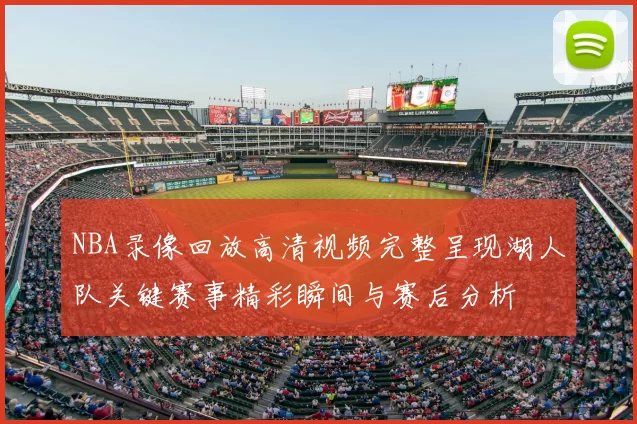 NBA录像回放高清视频完整呈现湖人队关键赛事精彩瞬间与赛后分析