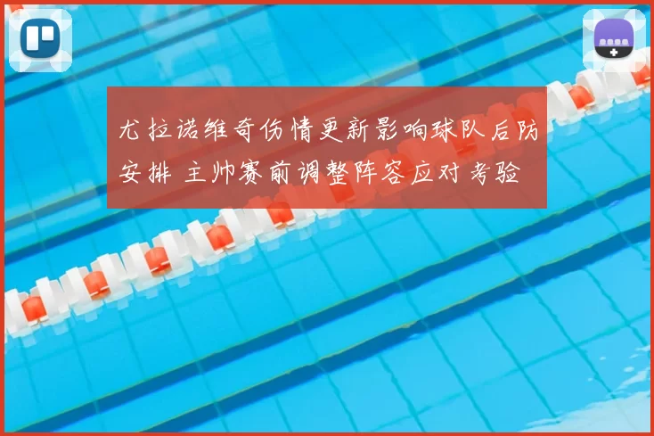 尤拉诺维奇伤情更新影响球队后防安排 主帅赛前调整阵容应对考验
