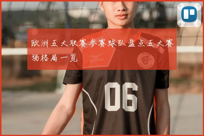 欧洲五大联赛参赛球队盘点五大赛场格局一览