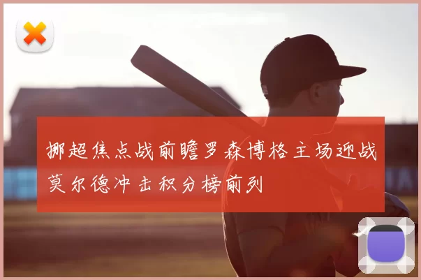 挪超焦点战前瞻罗森博格主场迎战莫尔德冲击积分榜前列