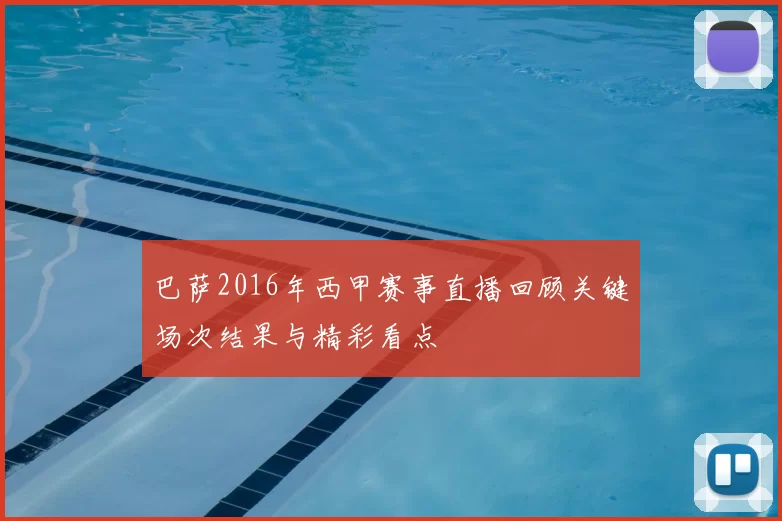 巴萨2016年西甲赛事直播回顾关键场次结果与精彩看点