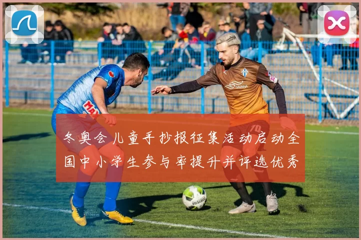 冬奥会儿童手抄报征集活动启动全国中小学生参与率提升并评选优秀作品