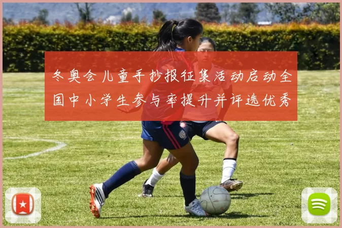 冬奥会儿童手抄报征集活动启动全国中小学生参与率提升并评选优秀作品