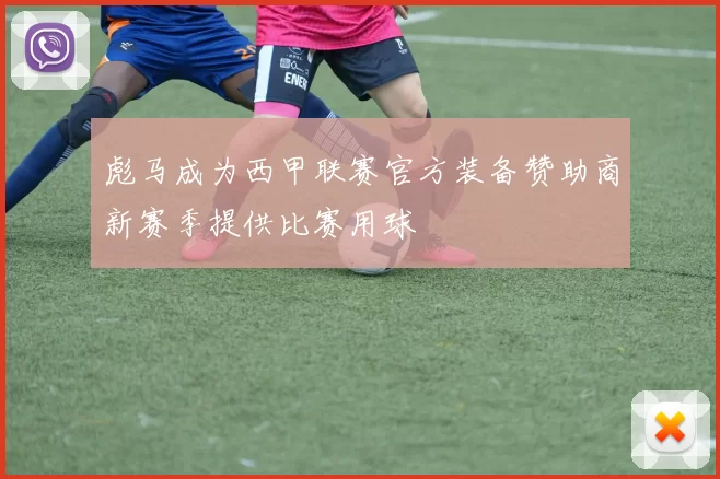 彪马成为西甲联赛官方装备赞助商新赛季提供比赛用球