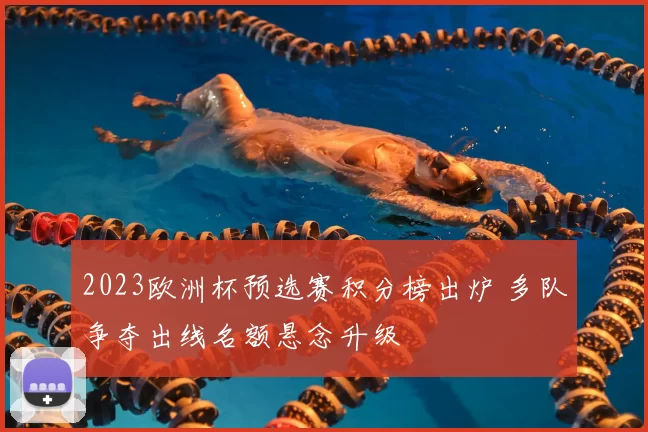 2023欧洲杯预选赛积分榜出炉 多队争夺出线名额悬念升级